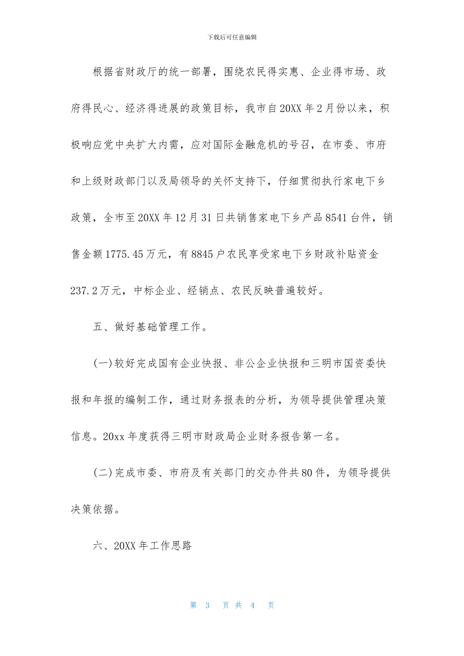 2024年国企财务年终工作小结范文_第3页