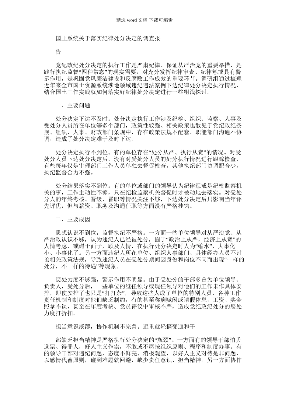 2024年国土系统有关落实纪律处分决定调查报告_第1页