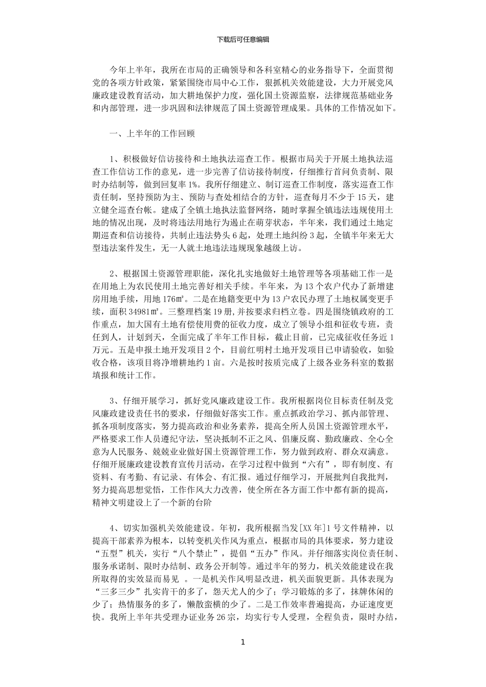 2024年国土资源监察上半年工作总结_第1页