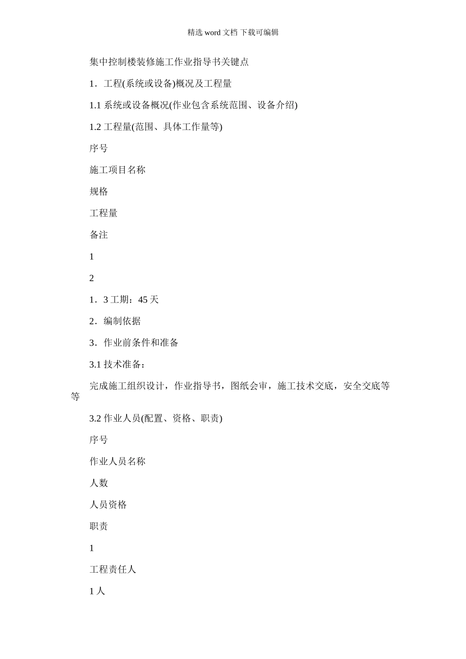 2024年国土集中控制楼装修新项目施工作业指导说明指导书_第1页