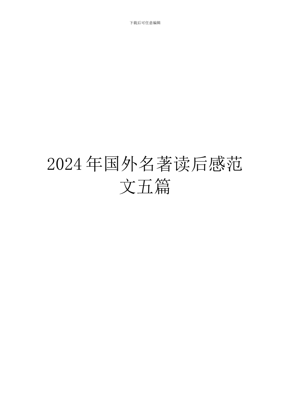 2024年国外名著读后感范文五篇_第1页