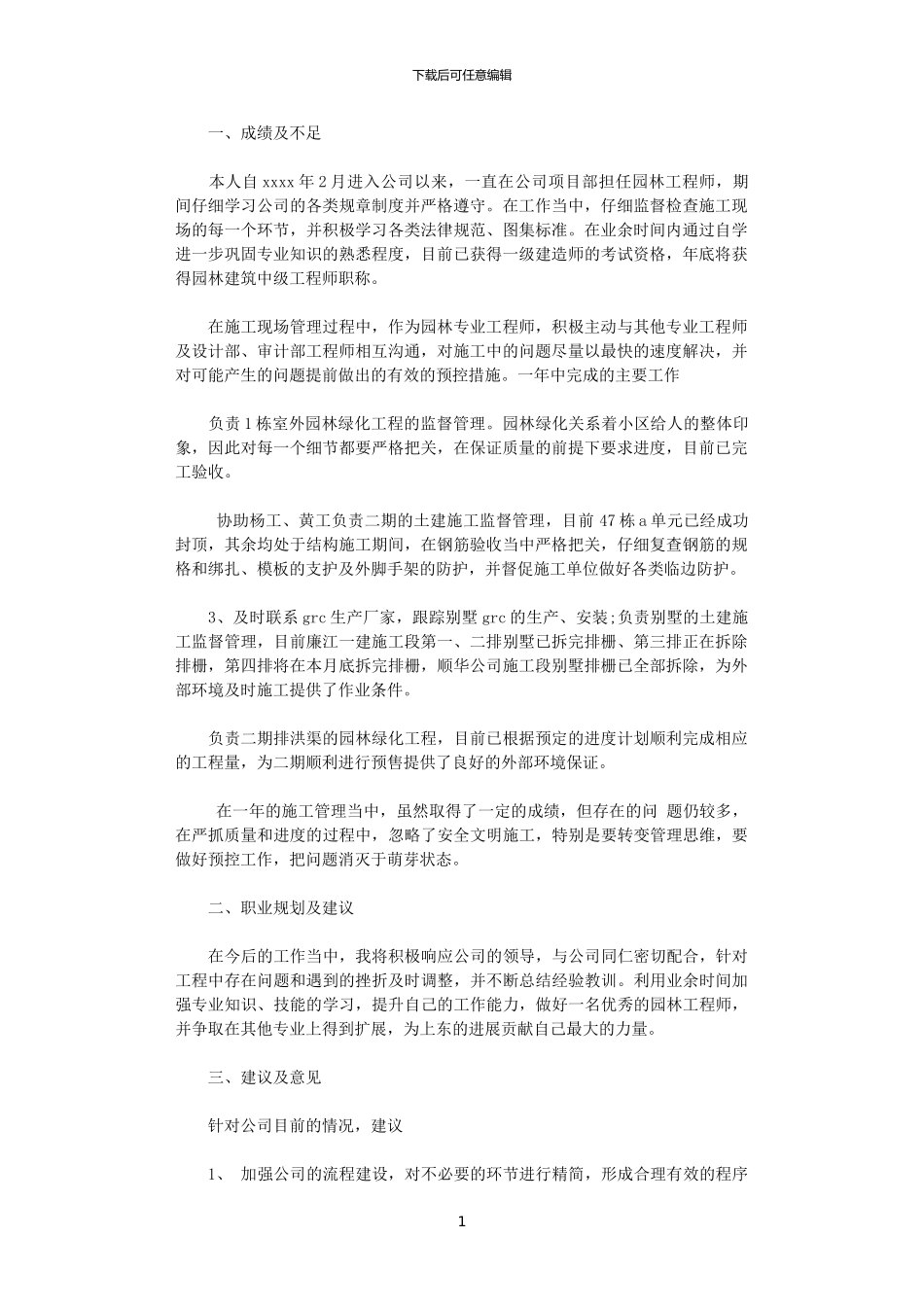 2024年园林工程师年底工作总结_第1页