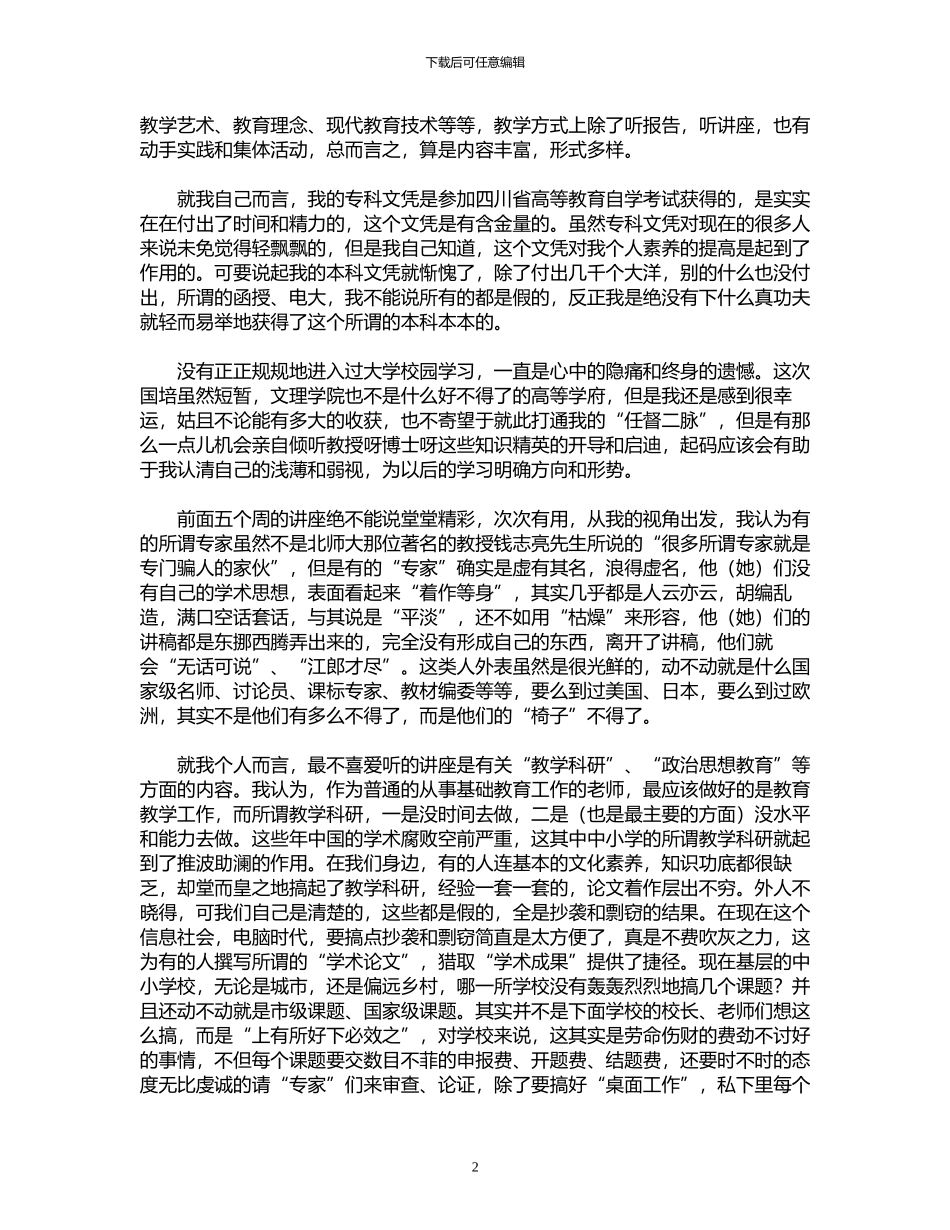 2024年国培学习心得体会模板汇编六篇_第2页