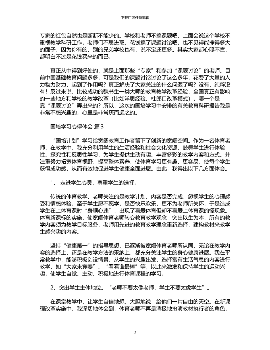 2024年国培学习心得体会模板汇编六篇_第3页