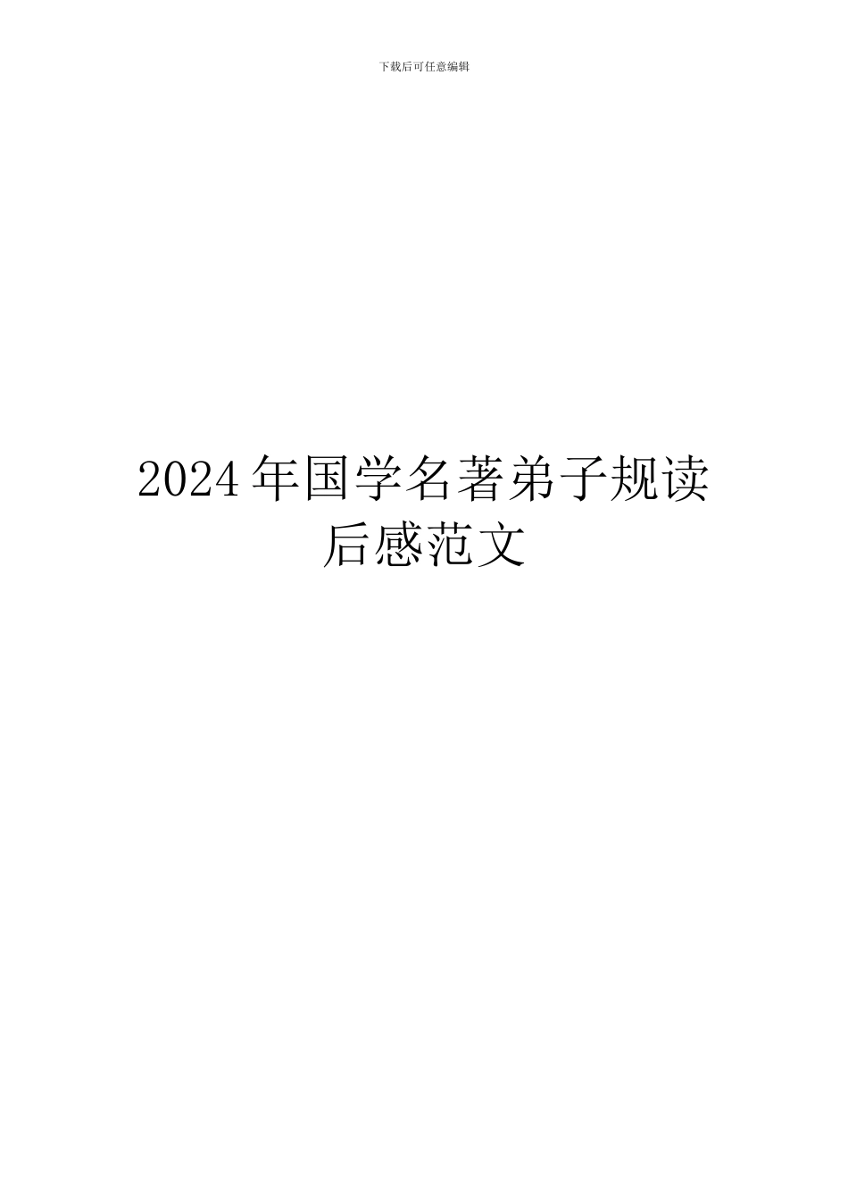 2024年国学名著弟子规读后感范文_第1页