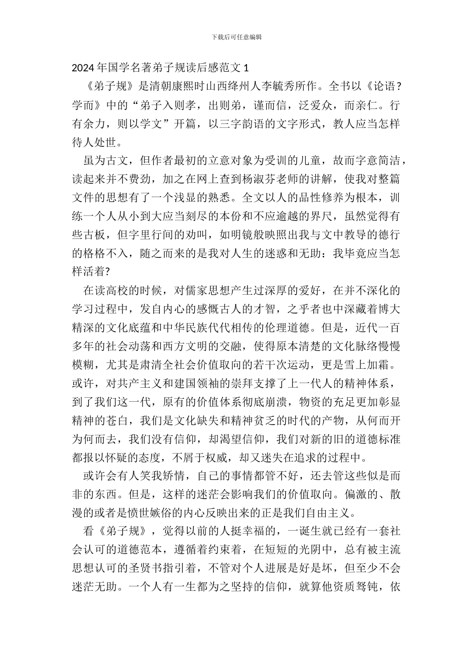 2024年国学名著弟子规读后感范文_第2页