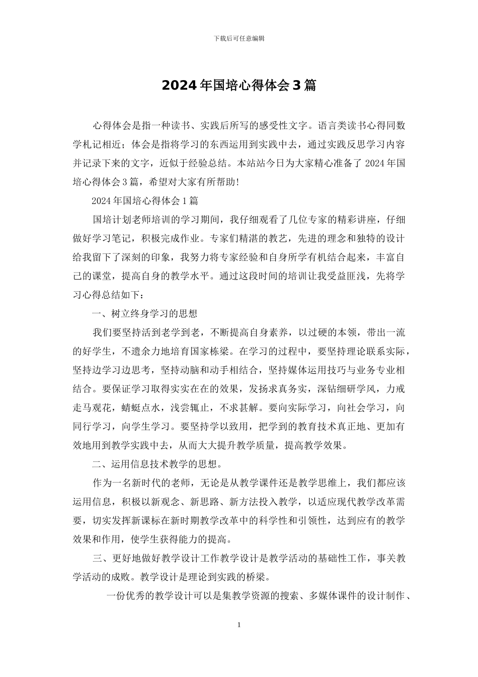 2024年国培心得体会3篇_第1页