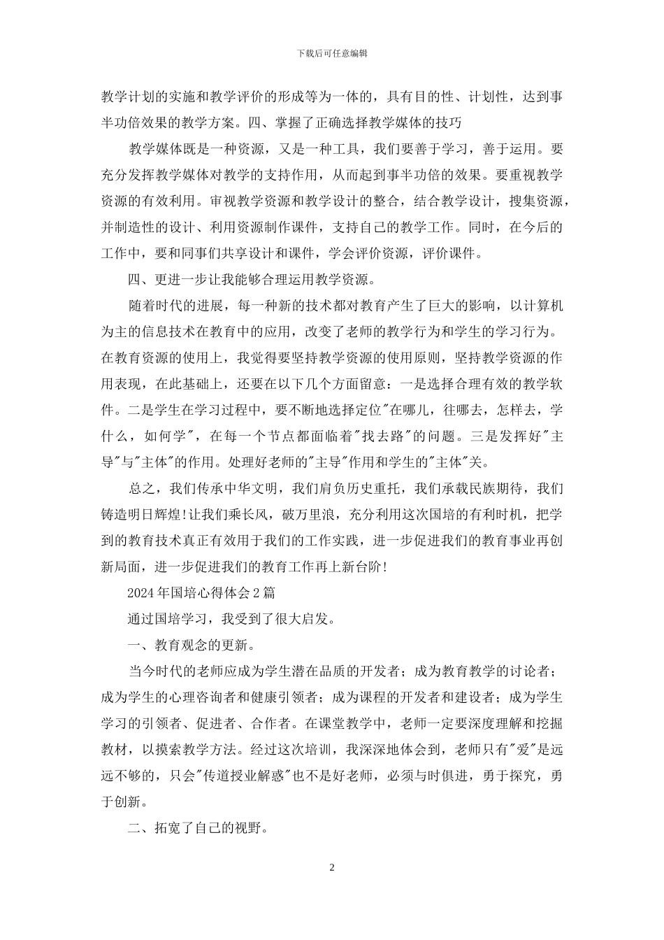 2024年国培心得体会3篇_第2页