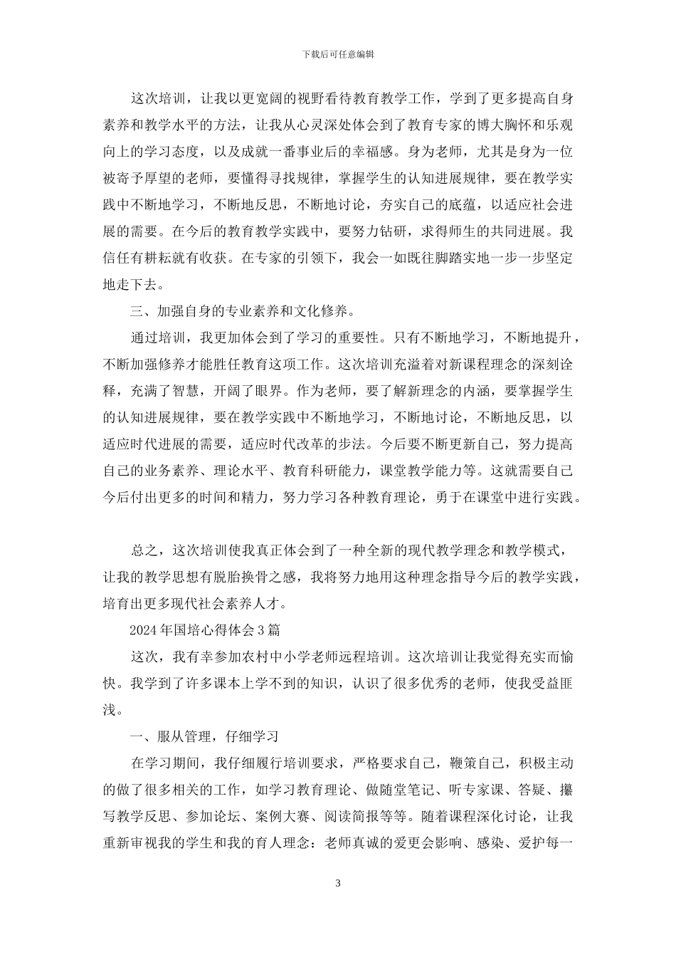 2024年国培心得体会3篇_第3页