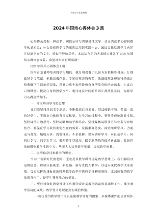 2024年国培心得体会3篇