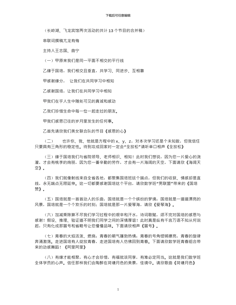 2024年国培计划联欢会节目串联词_第1页