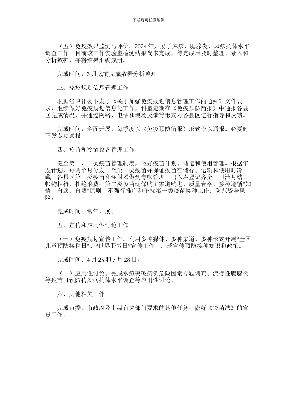 2024年国家免疫规划工作计划方案_第2页