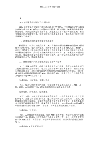 2024年国家免疫规划工作计划方案