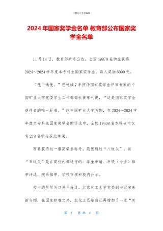 2024年国家奖学金名单