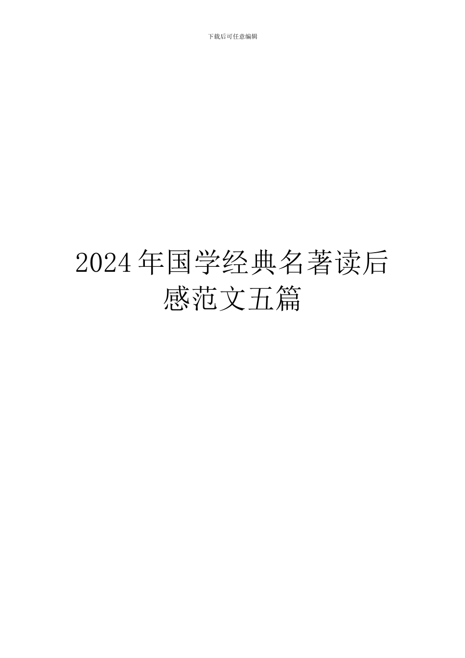 2024年国学经典名著读后感范文五篇_第1页