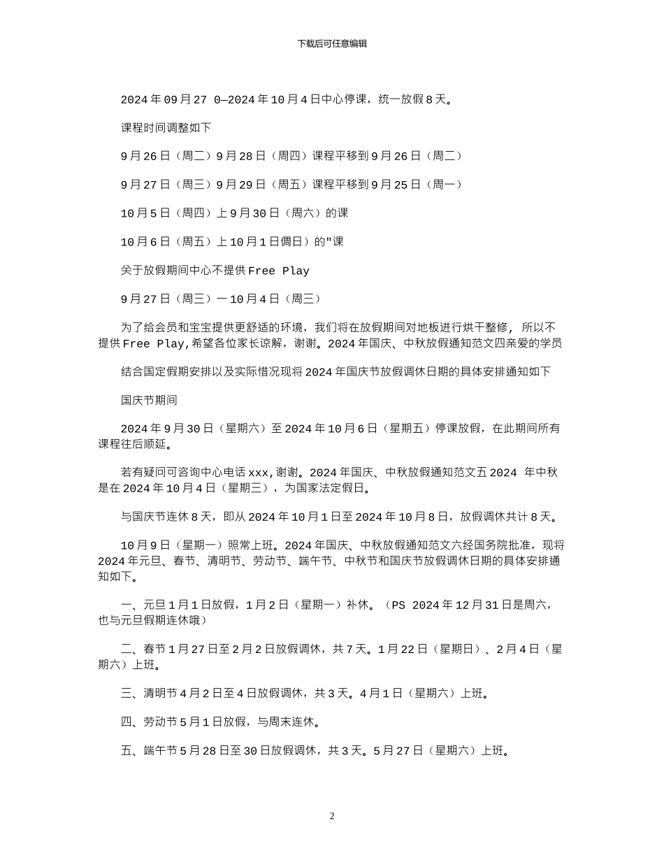 2024年国庆、中秋放假通知例文_第2页