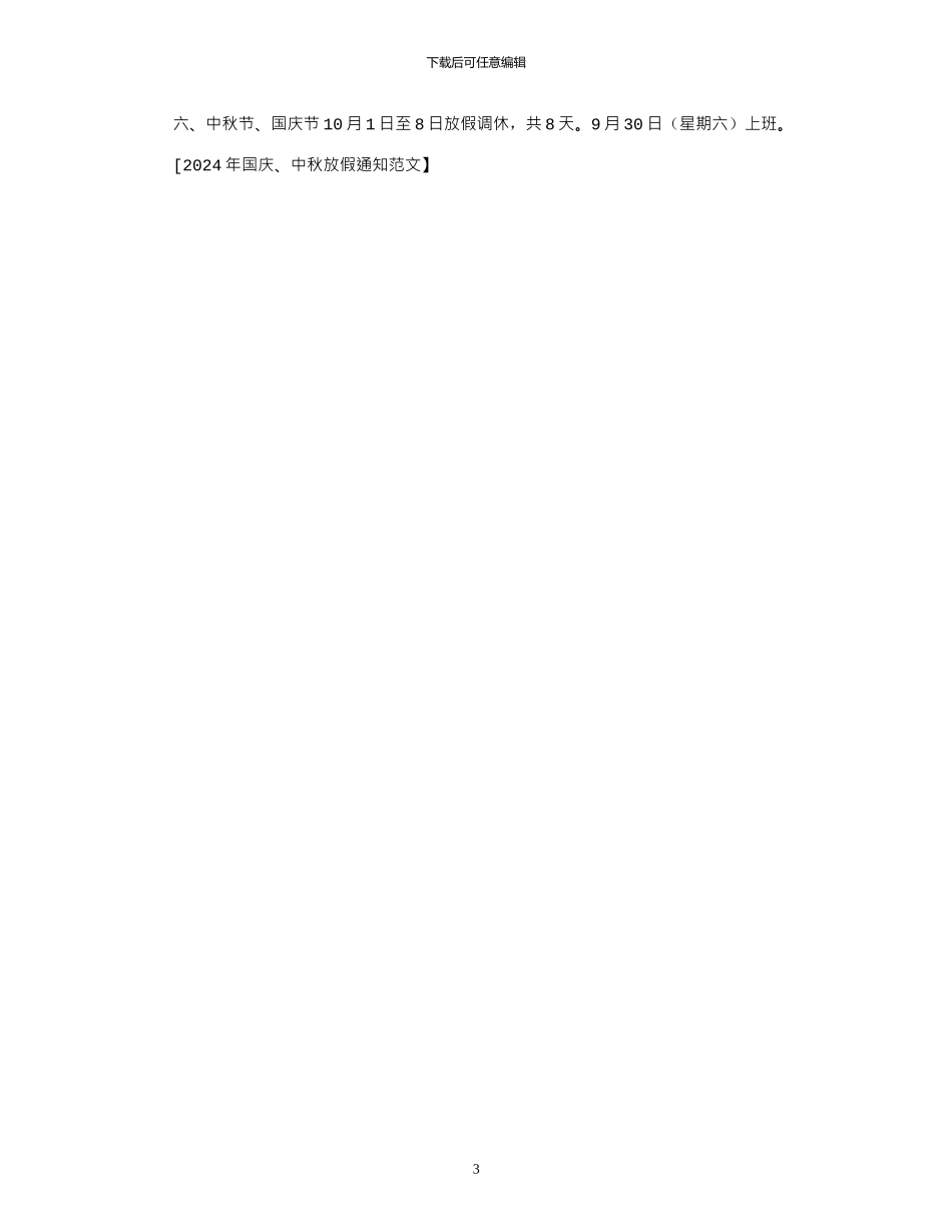 2024年国庆、中秋放假通知例文_第3页