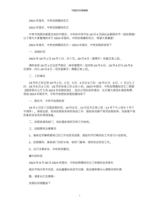2024年国庆、中秋放假通知例文