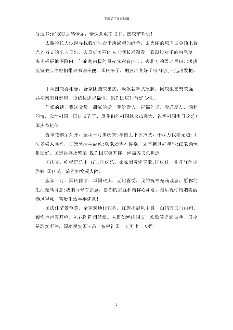 2024年国庆佳节祝福短信_第2页