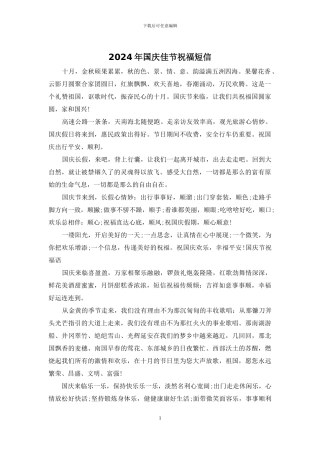 2024年国庆佳节祝福短信