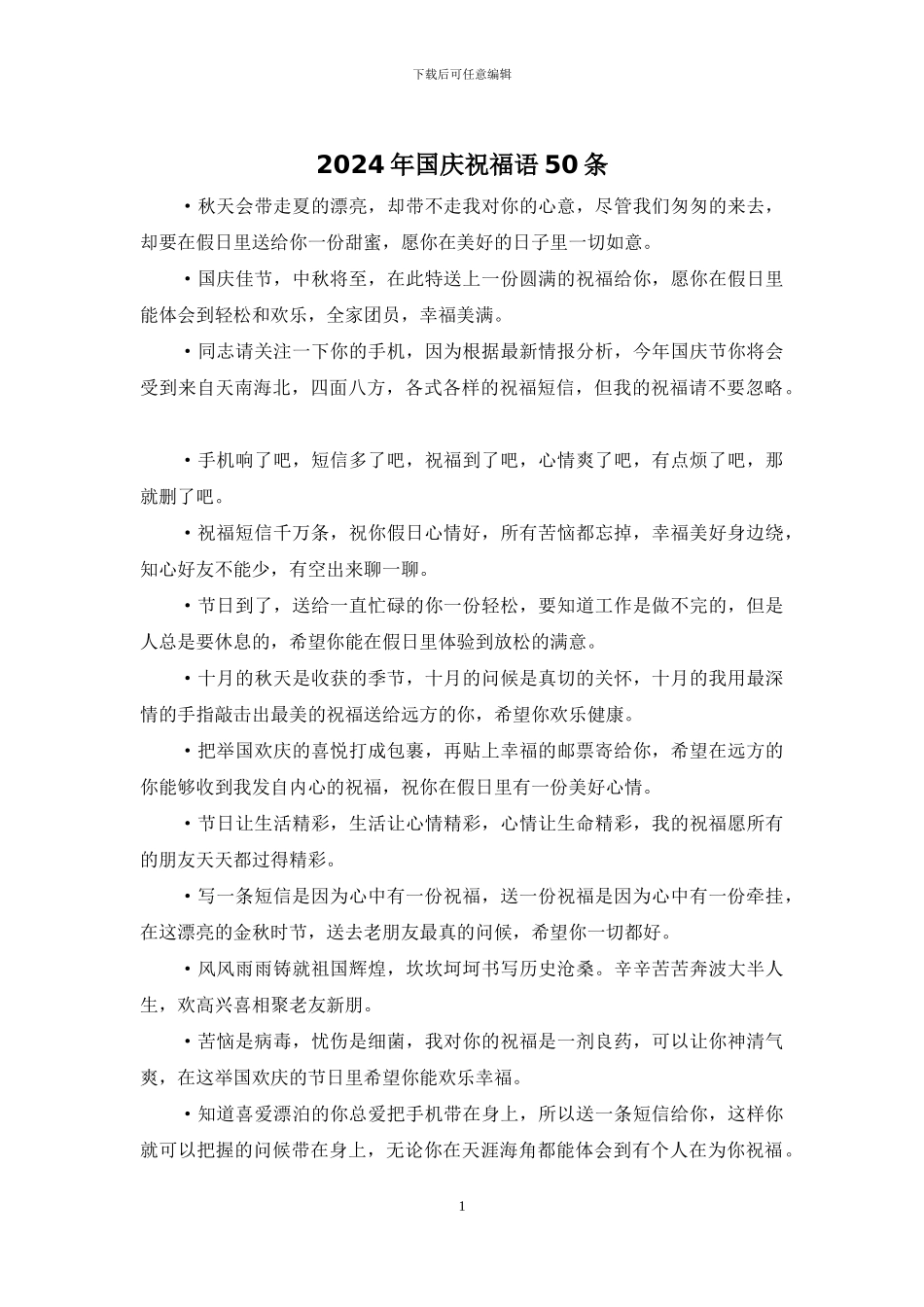 2024年国庆祝福语50条_第1页