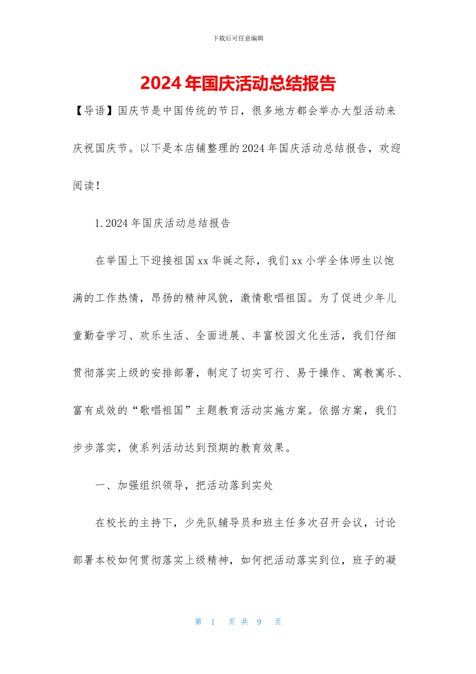 2024年国庆活动总结报告_第1页