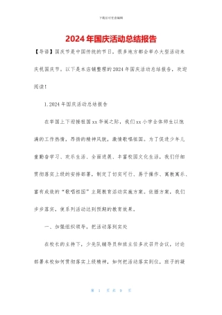 2024年国庆活动总结报告