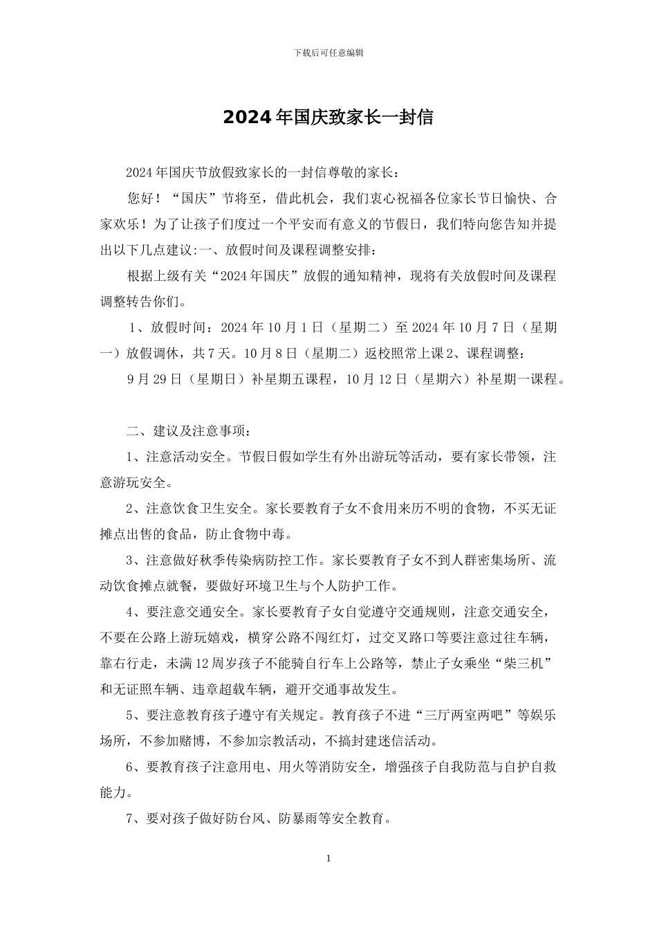 2024年国庆致家长一封信_第1页