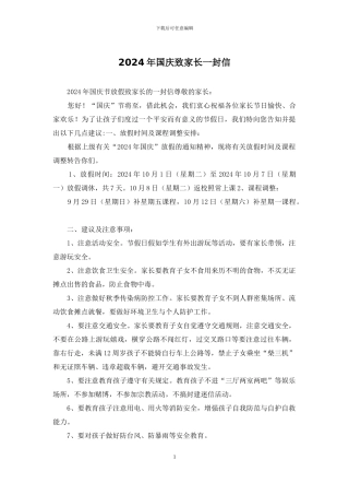 2024年国庆致家长一封信