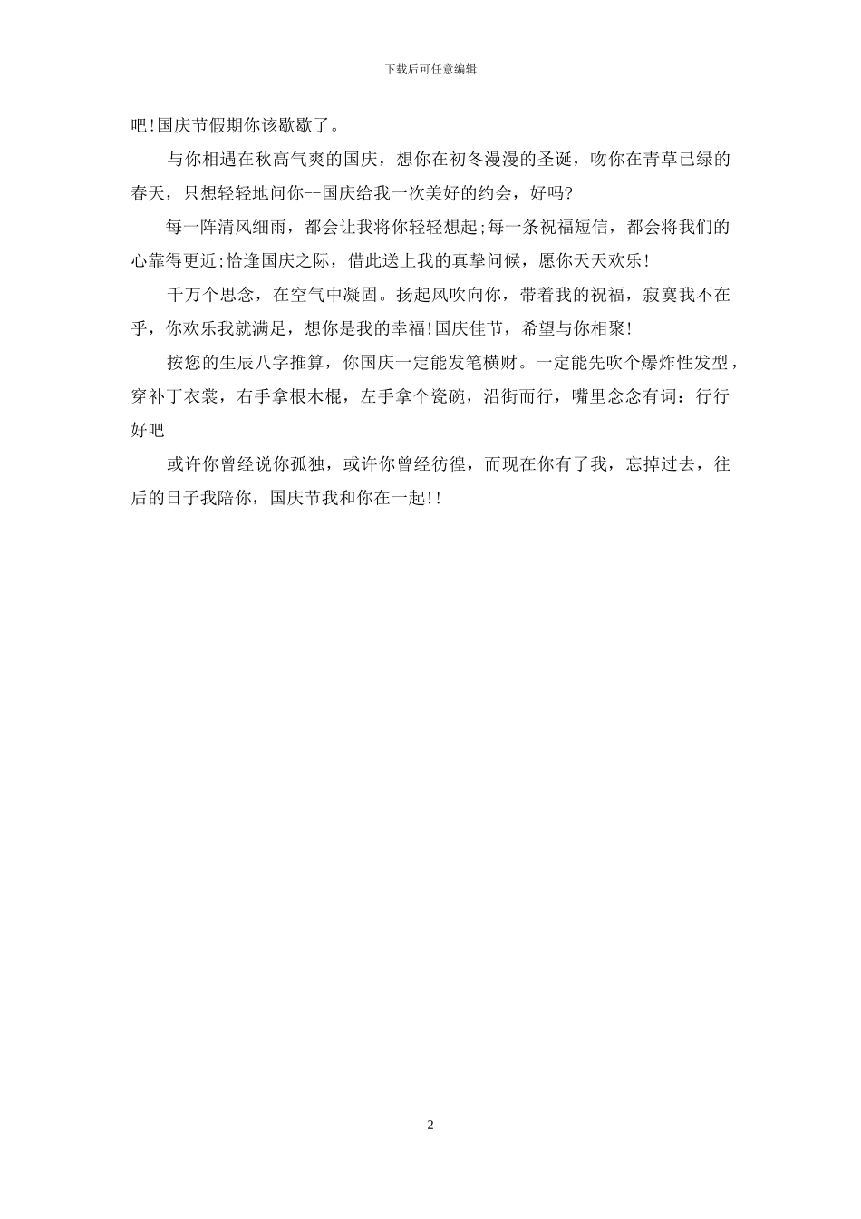 2024年国庆节个性祝福短信范例_第2页