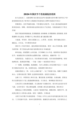 2024年国庆节个性祝福短信范例