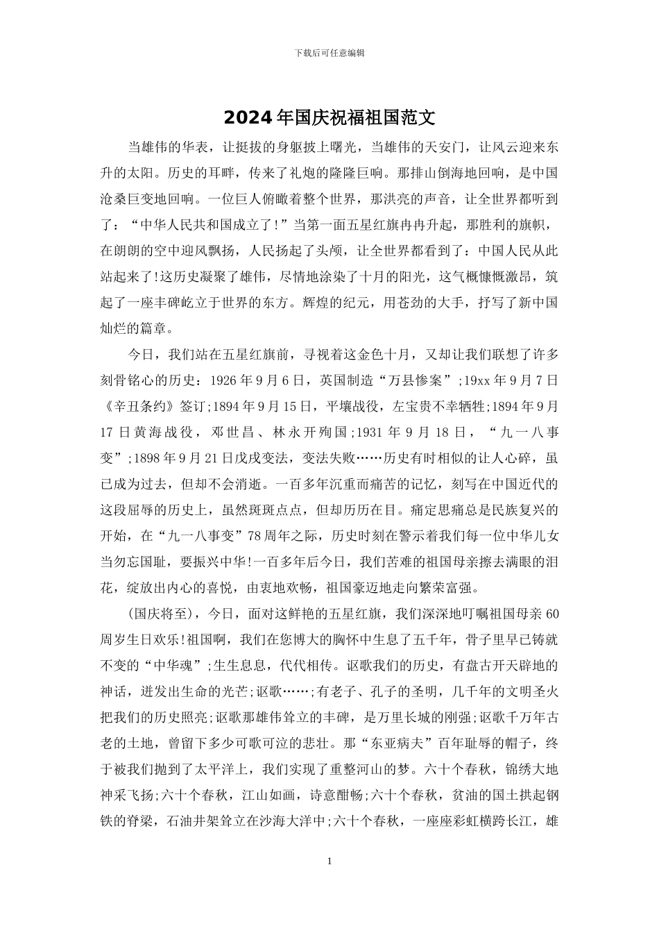 2024年国庆祝福祖国范文_第1页