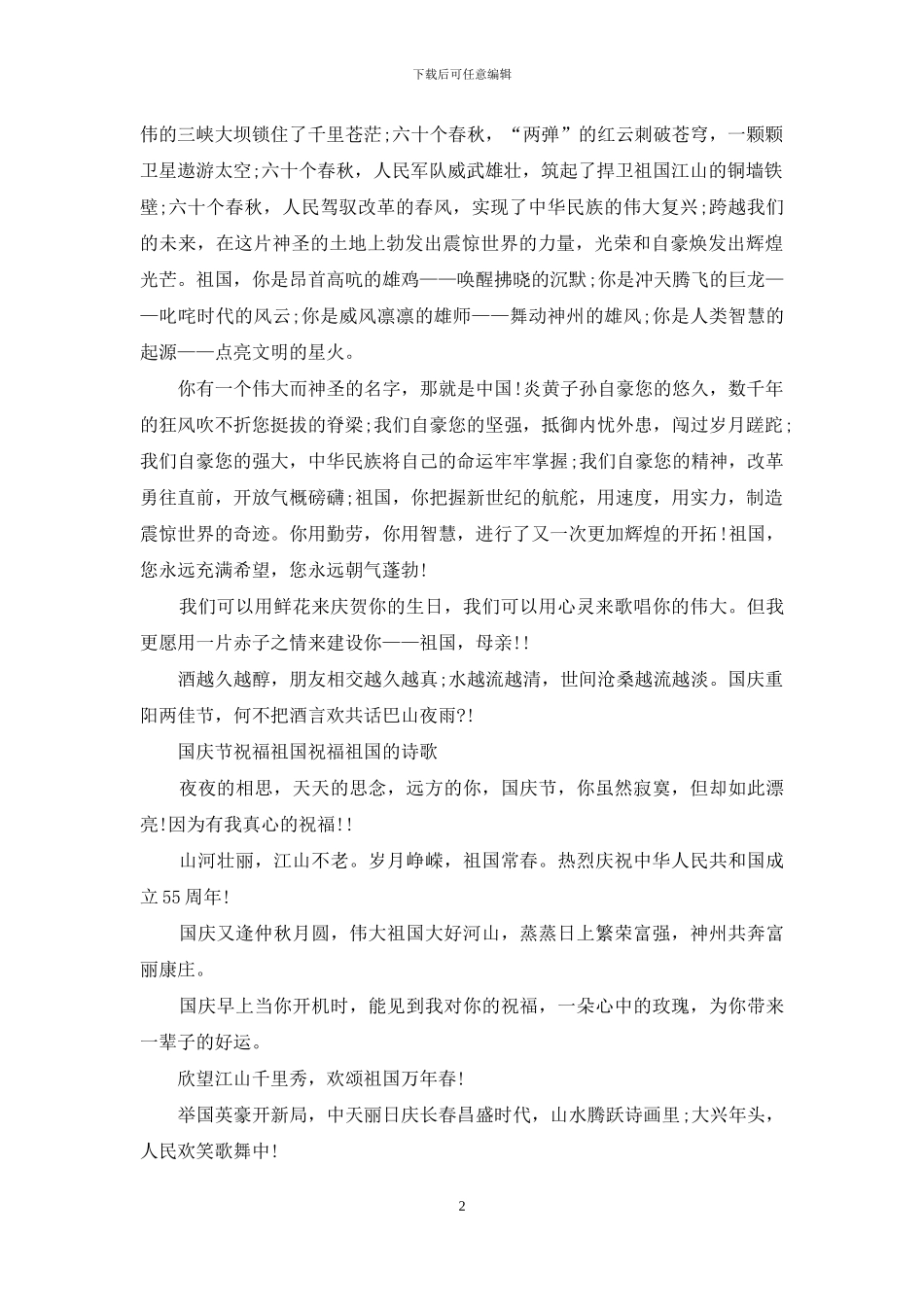 2024年国庆祝福祖国范文_第2页