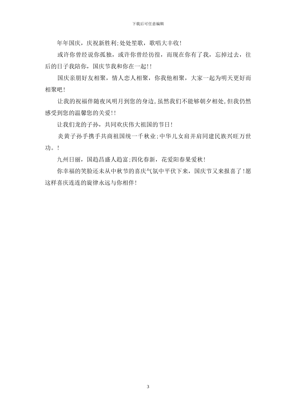 2024年国庆祝福祖国范文_第3页