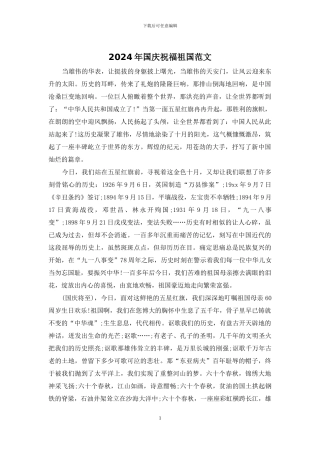 2024年国庆祝福祖国范文