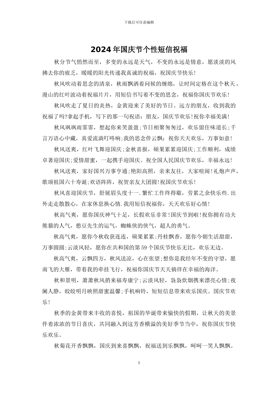 2024年国庆节个性短信祝福_第1页