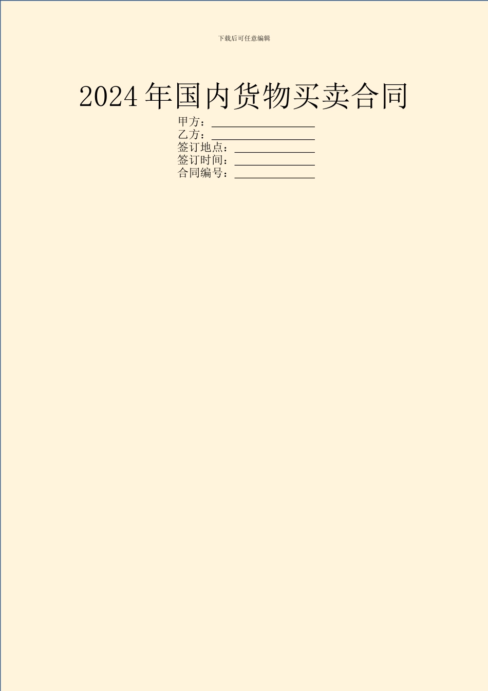 2024年国内货物买卖合同_第1页