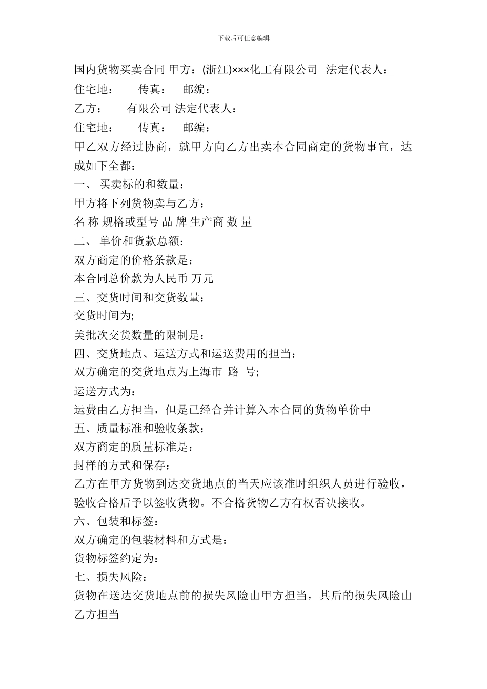 2024年国内货物买卖合同_第2页