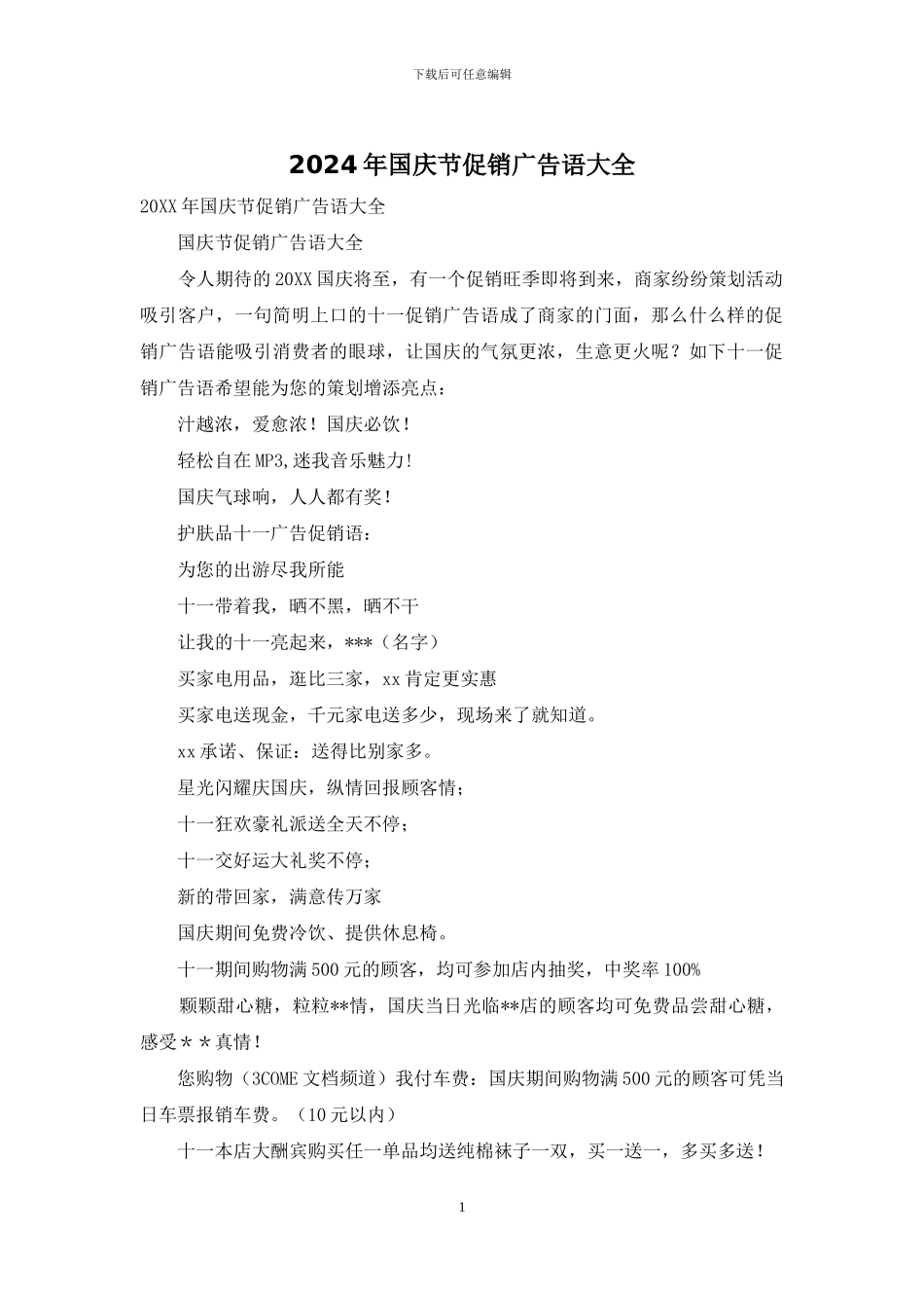 2024年国庆节促销广告语大全_第1页
