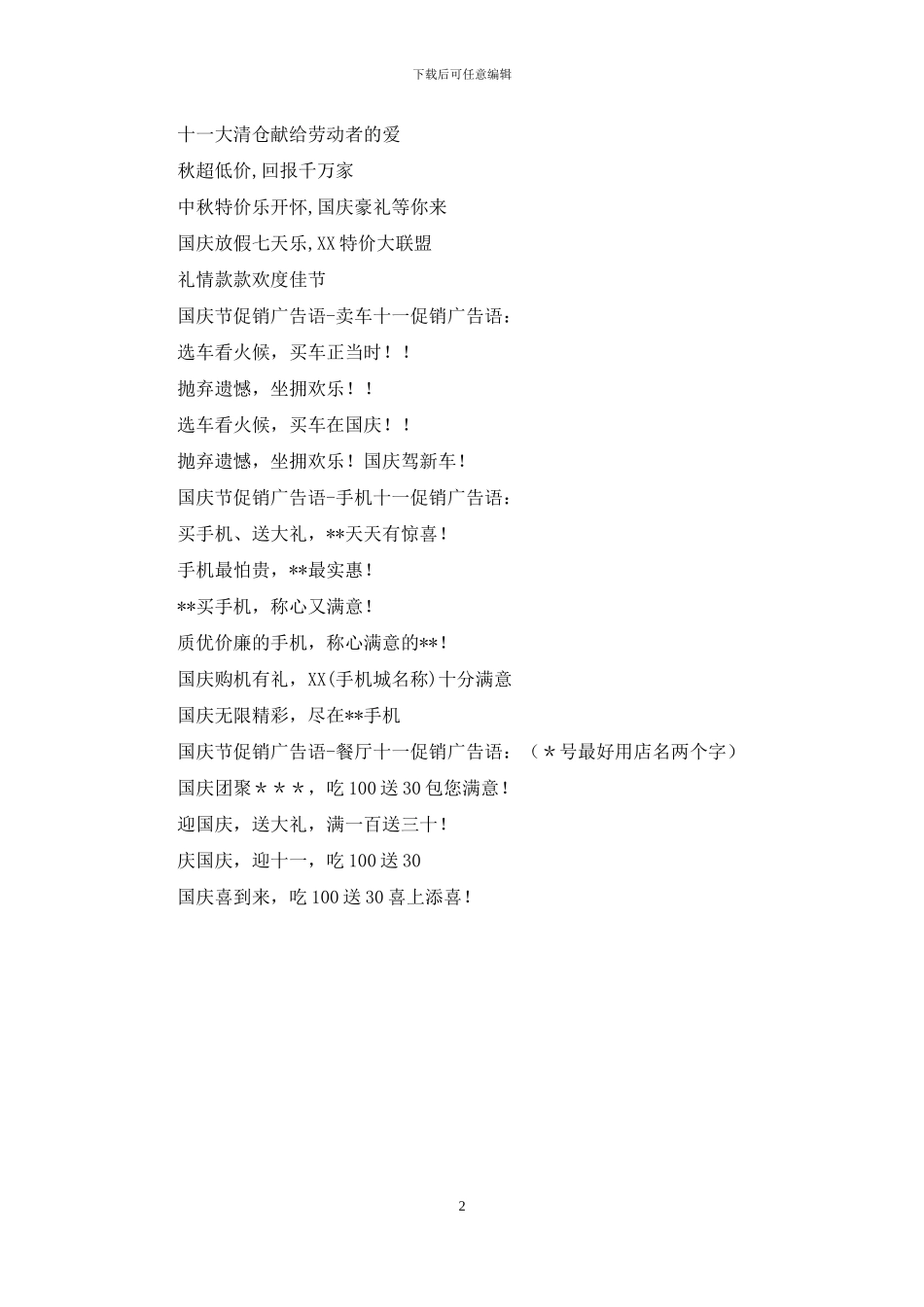 2024年国庆节促销广告语大全_第2页