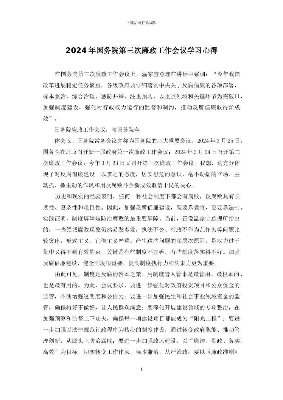 2024年国务院第三次廉政工作会议学习心得_第1页