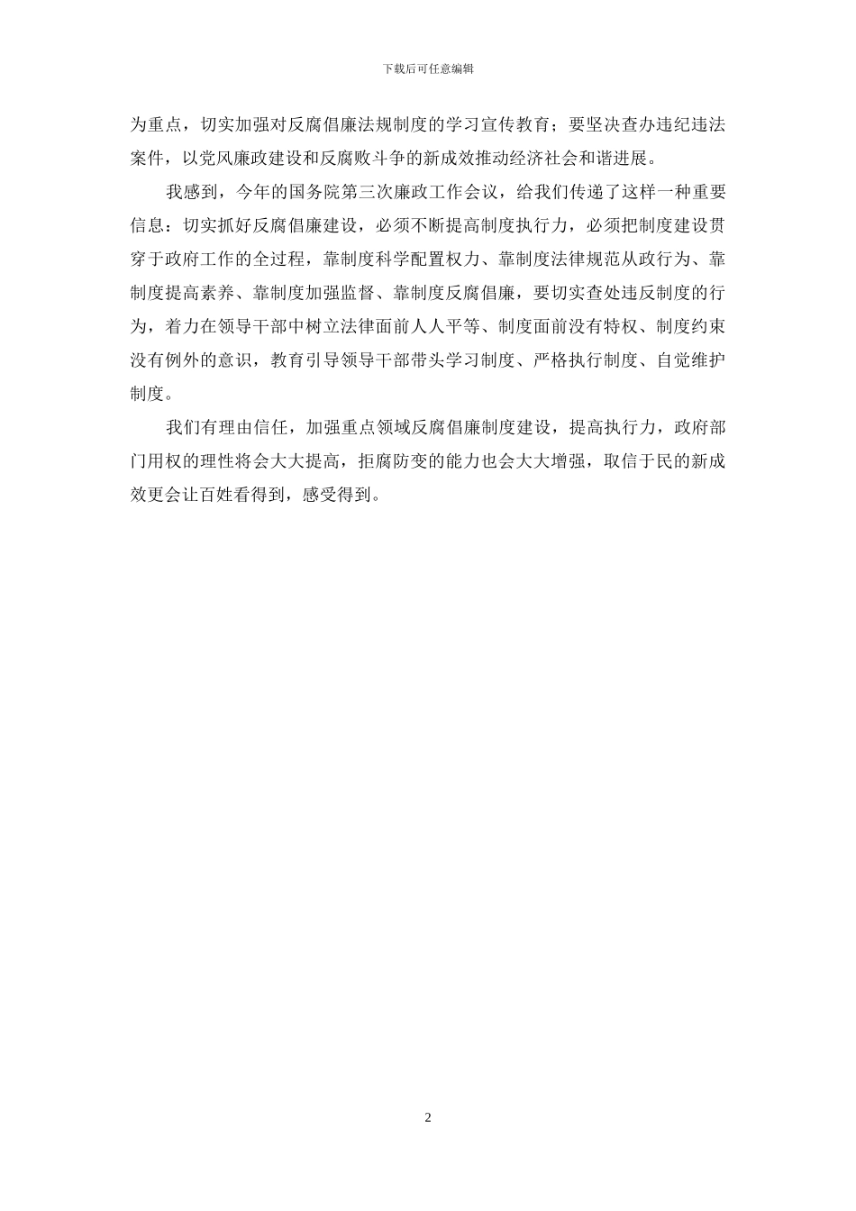 2024年国务院第三次廉政工作会议学习心得_第2页