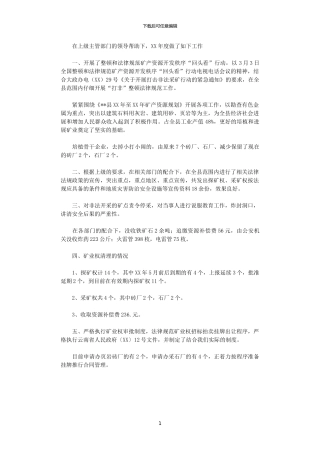 2024年国土局治理整顿矿业秩序及矿业工作总结