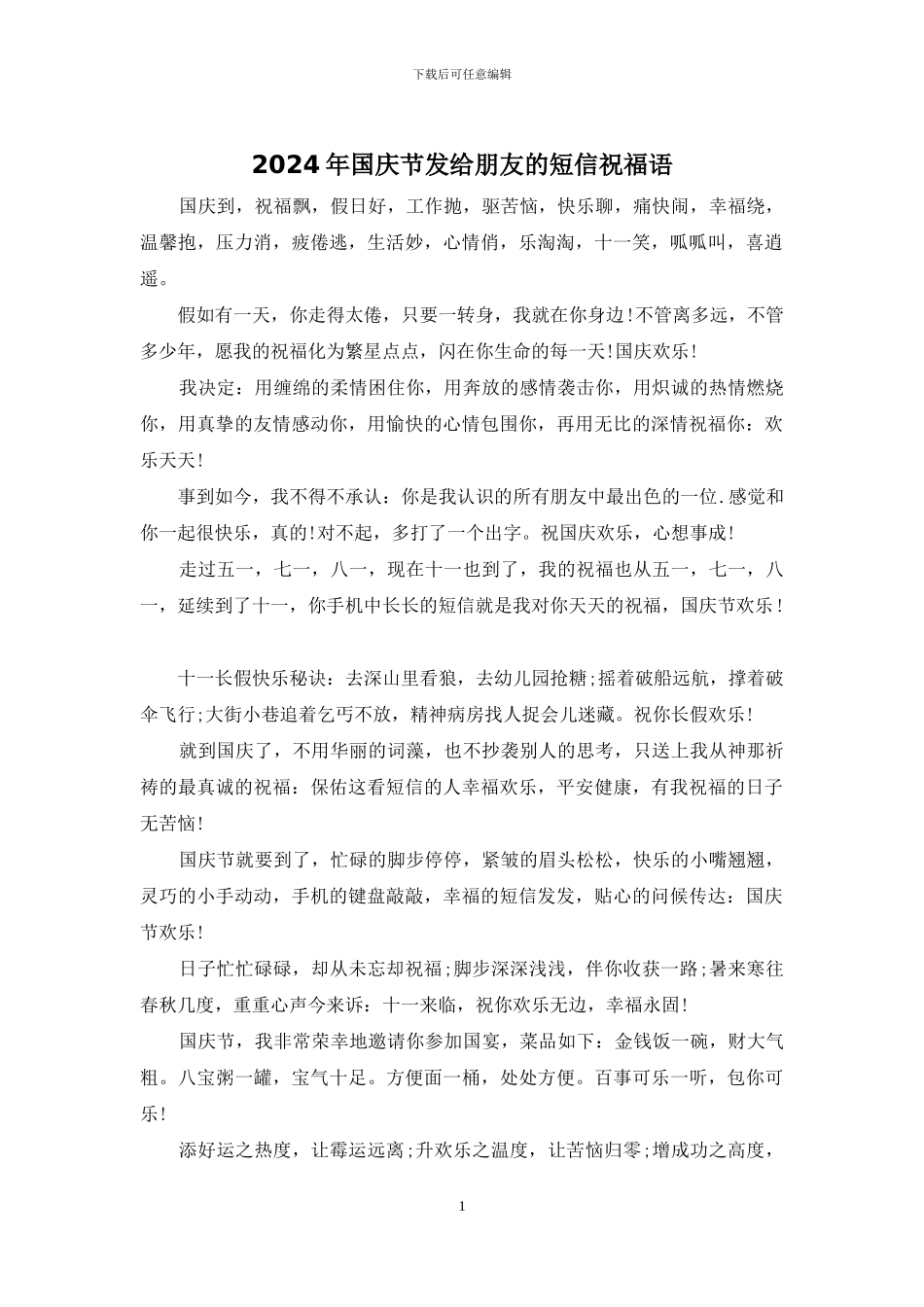 2024年国庆节发给朋友的短信祝福语_第1页
