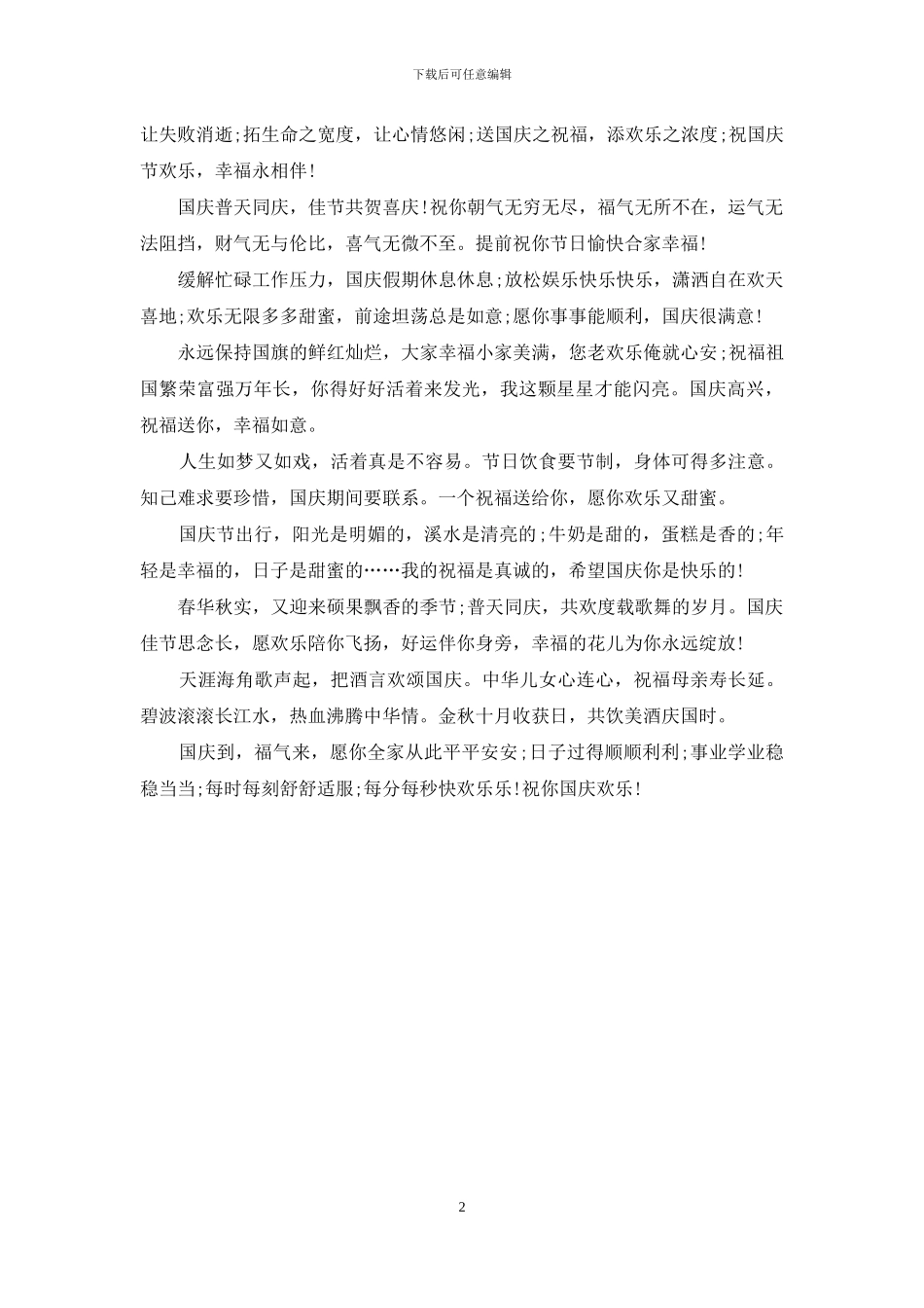 2024年国庆节发给朋友的短信祝福语_第2页