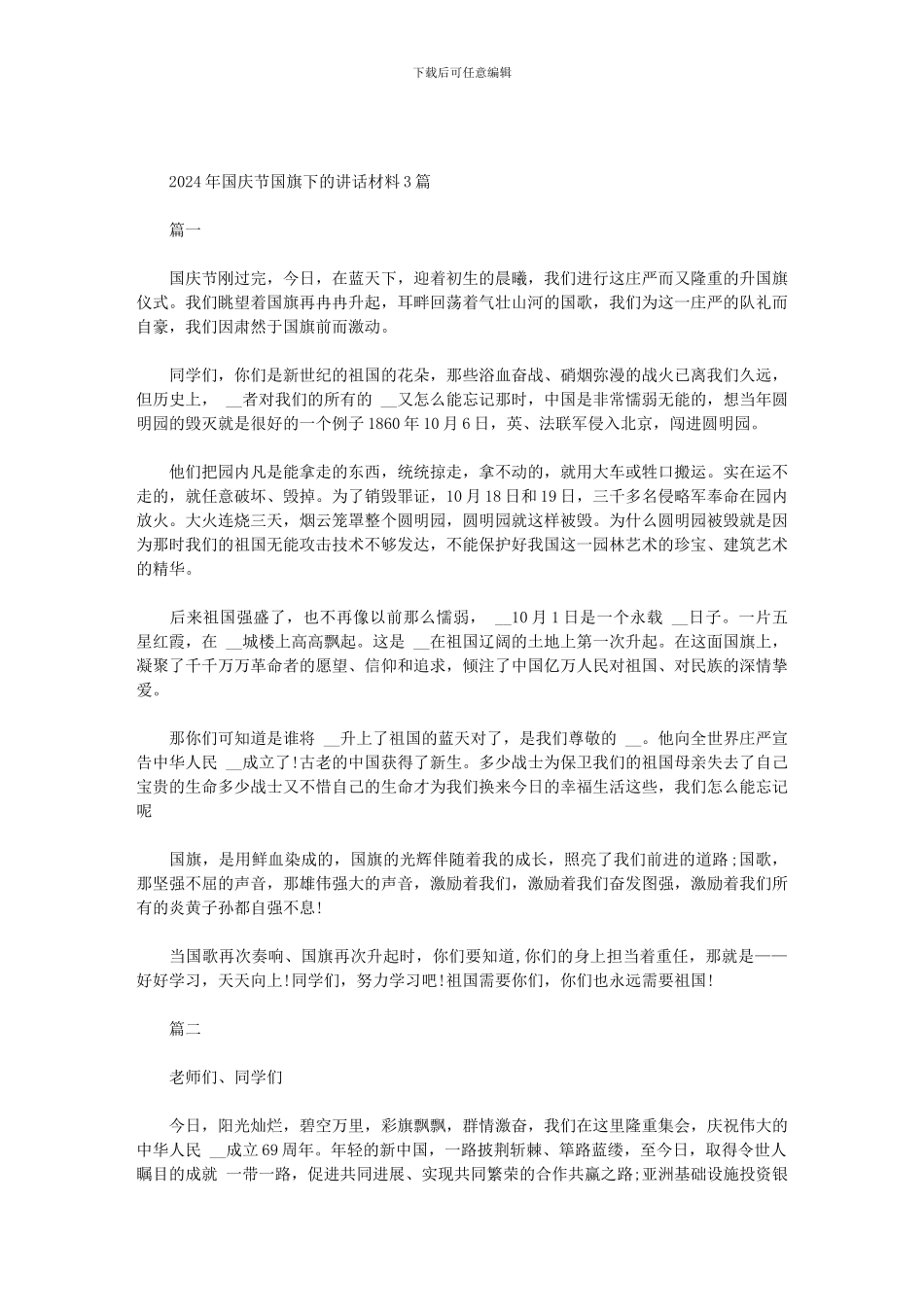 2024年国庆节国旗下的讲话材料3篇范文_第1页
