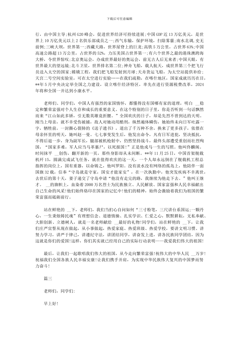 2024年国庆节国旗下的讲话材料3篇范文_第2页