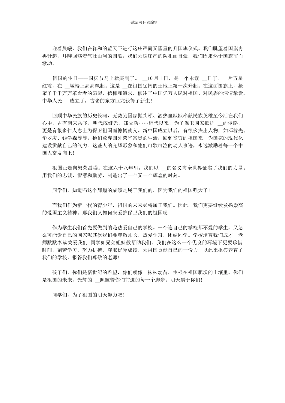 2024年国庆节国旗下的讲话材料3篇范文_第3页