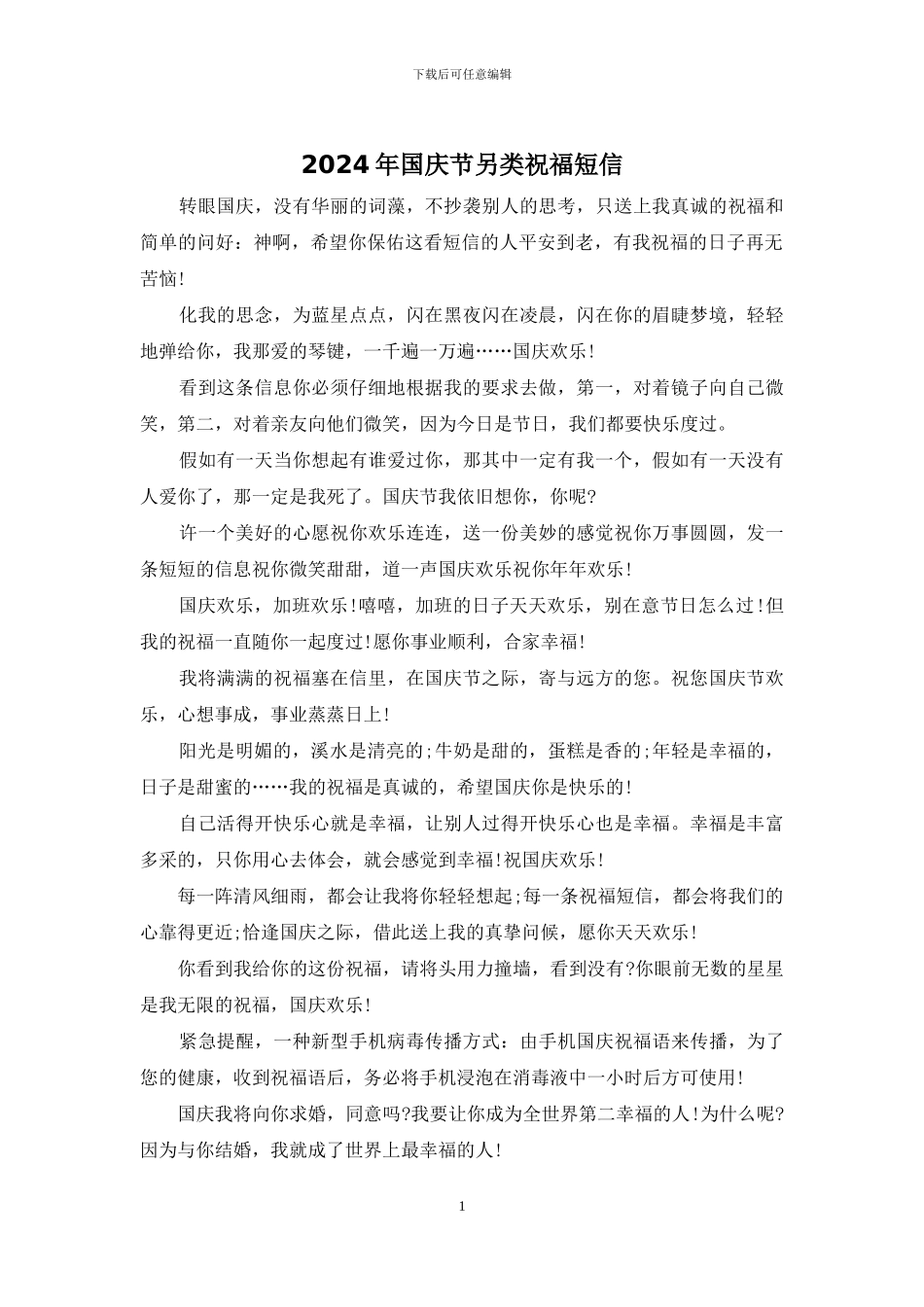 2024年国庆节另类祝福短信_第1页