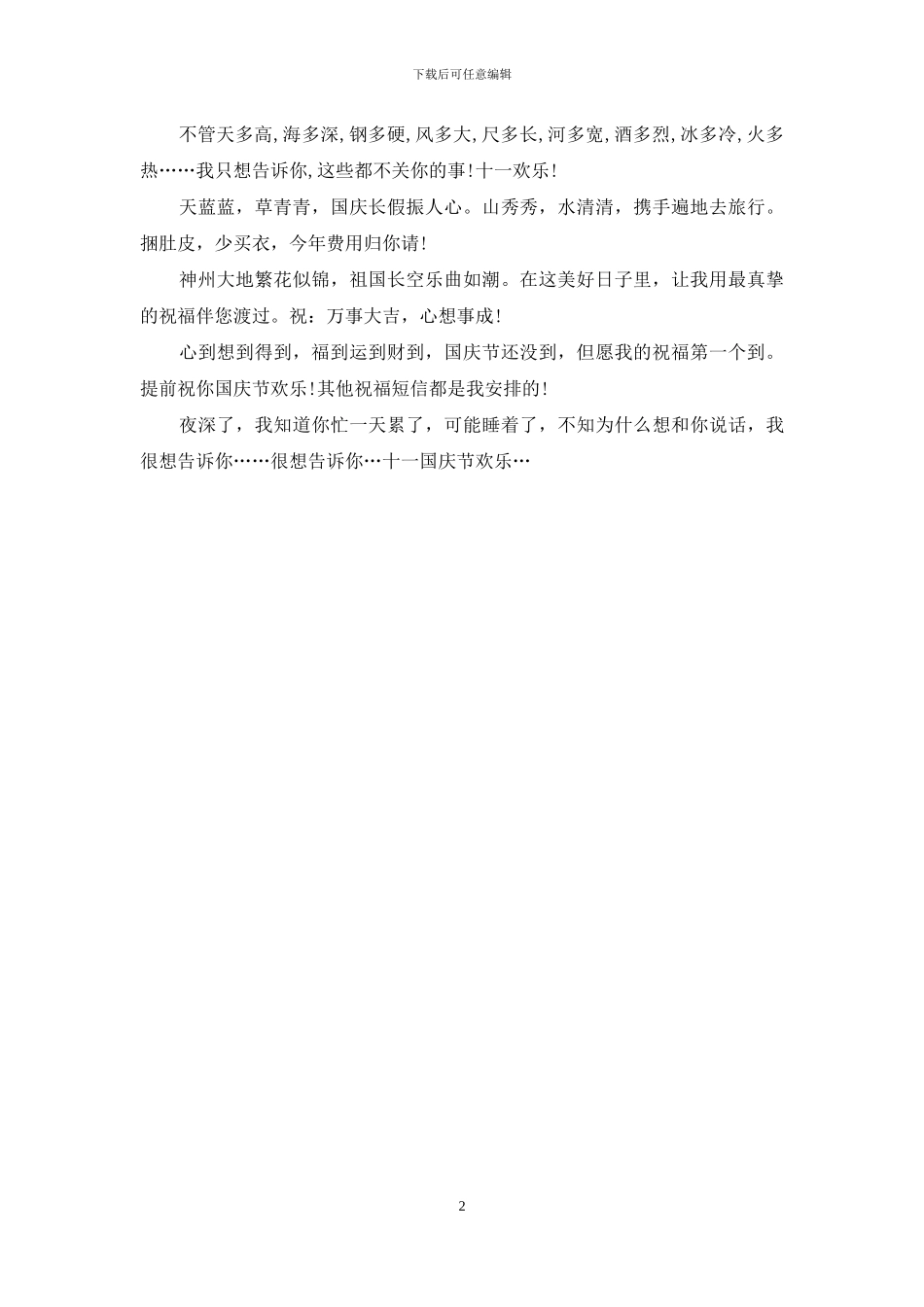 2024年国庆节另类祝福短信_第2页